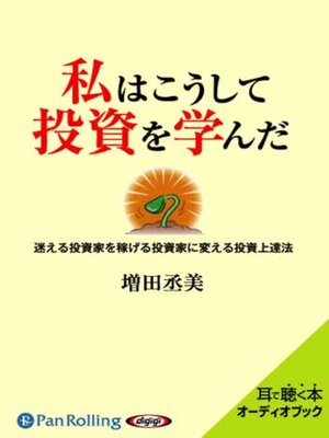 cover image of 私はこうして投資を学んだ